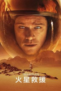 火星救援 poster