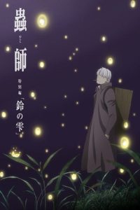 虫师 续章 铃之滴 poster