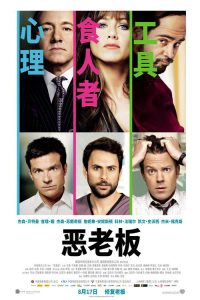 恶老板 poster