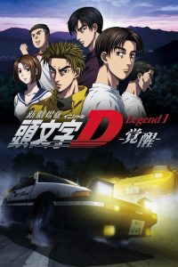 头文字D新剧场版：觉醒 poster