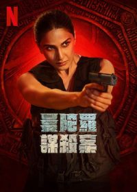 曼陀罗谋杀案 poster