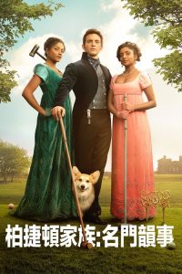 布里杰顿家族 poster