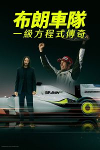布朗车队：一级方程式传奇 poster