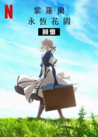 紫罗兰永恒花园：回忆 poster