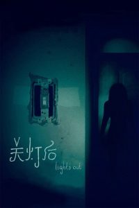 关灯后 poster