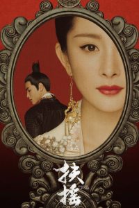 扶摇 poster