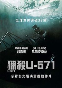 猎杀U-571 poster
