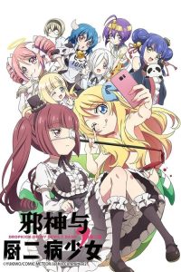 邪神与厨二病少女 poster