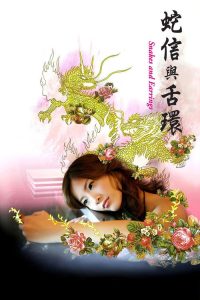 蛇舌 poster
