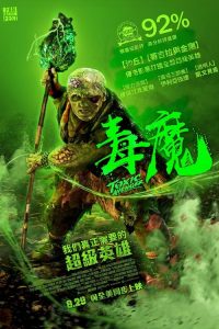 毒魔复仇 poster