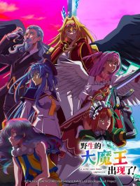 野生的大魔王出现了！ poster