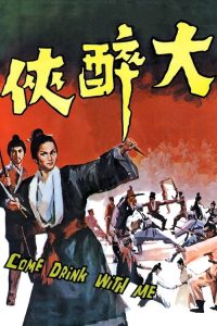 大醉侠 poster