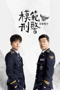 模范刑警 poster
