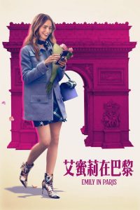 艾米丽在巴黎 poster