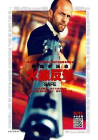 暂告安全 poster