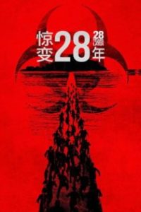 惊变28年 poster