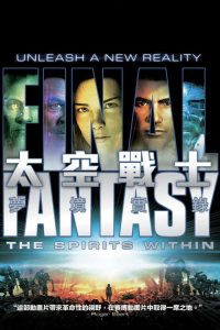 最终幻想：灵魂深处 poster