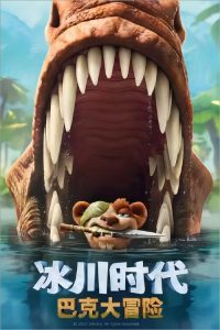 冰川时代：巴克·怀尔德的冒险之旅 poster