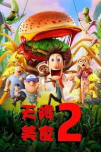 天降美食2 poster
