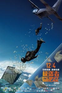 极盗者 poster