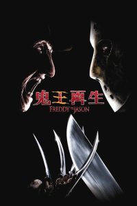 弗莱迪大战杰森 poster