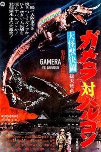 大怪兽决斗 加美拉对巴鲁刚 poster