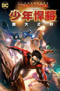 少年泰坦：犹大契约 poster