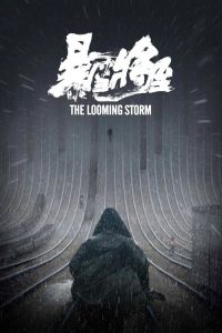 暴雪将至 poster