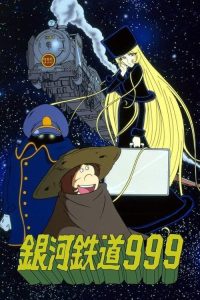 银河铁道999 poster