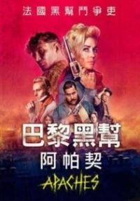 阿帕奇：巴黎帮 poster