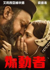 煽动者 poster