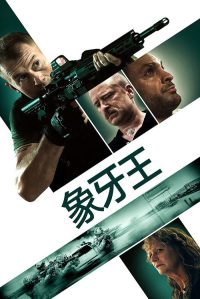 象牙国王 poster