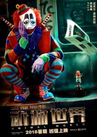 动物世界 poster