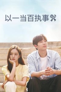 以一当百执事 poster