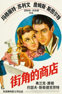 街角的商店 poster