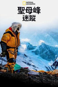 迷失在珠穆朗玛 poster
