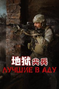 地狱尖兵 poster