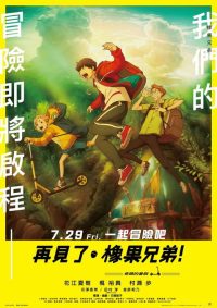 再见了，橡果兄弟！ poster