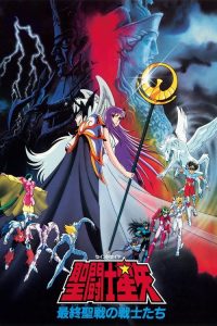 圣斗士星矢：最终圣战的战士们 poster