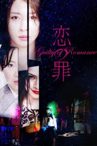 恋之罪 poster