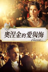 叶甫盖尼·奥涅金