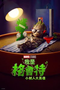 我是格鲁特：小树人大英雄 poster