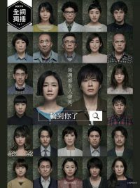 轮到你了 poster