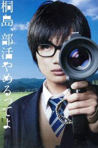 听说桐岛要退部 poster