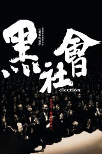 黑社会 poster