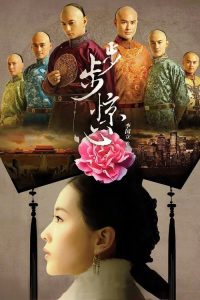 步步惊心 poster