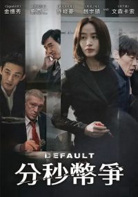 国家破产之日 poster
