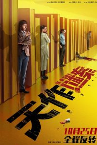 天作谜案 poster