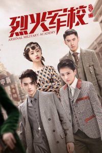烈火军校 poster