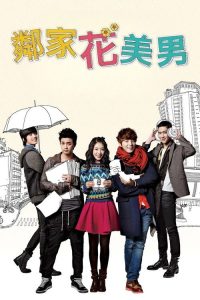 邻家花美男 poster